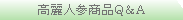 高麗人参Q&A